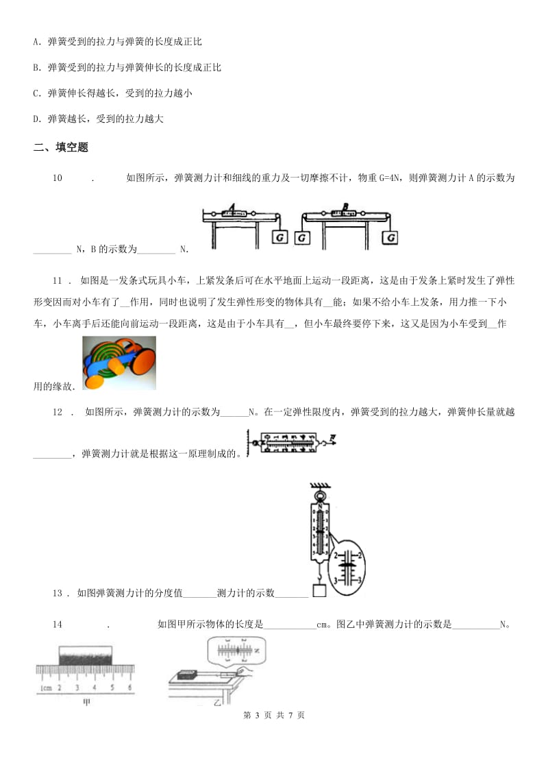 教科版八年级物理下册：第七章3.弹力弹簧测力计同步练习题_第3页