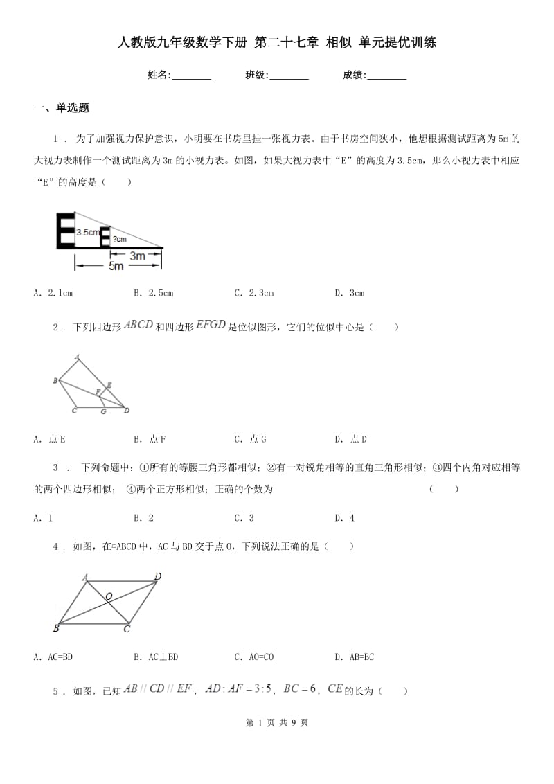 人教版九年级数学下册 第二十七章 相似 单元提优训练_第1页