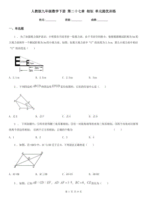 人教版九年級(jí)數(shù)學(xué)下冊(cè) 第二十七章 相似 單元提優(yōu)訓(xùn)練