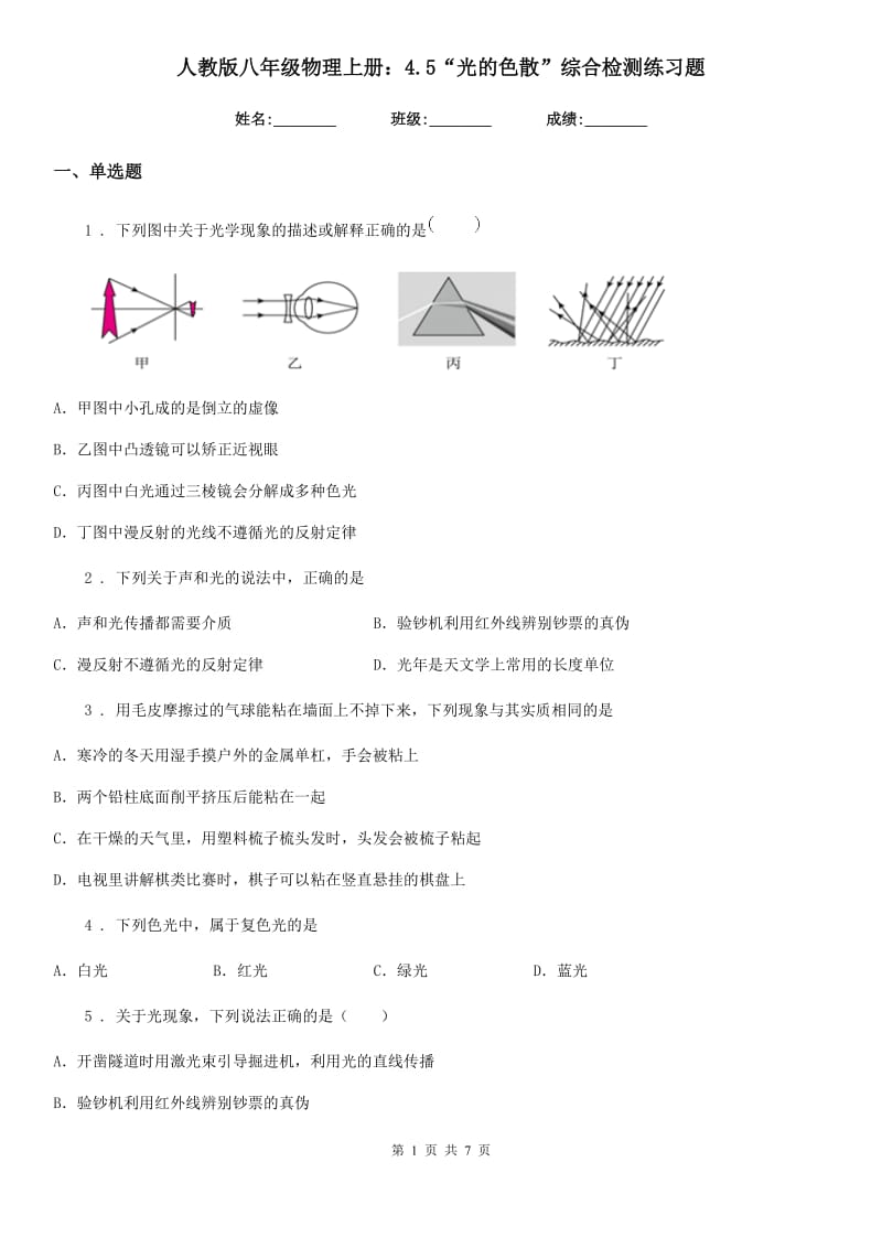 人教版八年级物理上册：4.5“光的色散”综合检测练习题_第1页