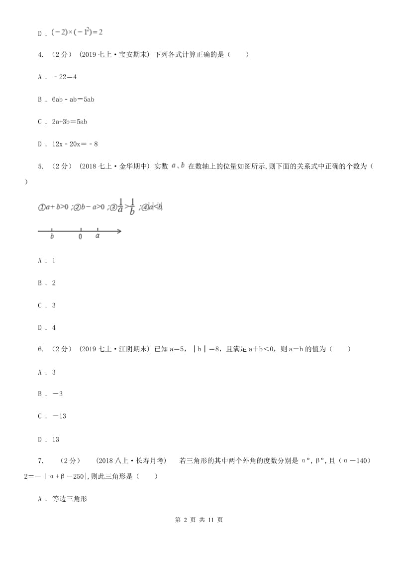 冀人版七年级上学期数学期中考试试卷A卷(模拟)_第2页