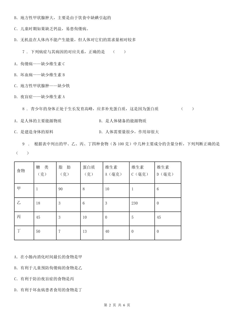 人教版七年级下册生物4.2.1食物中的营养物质同步测试_第2页