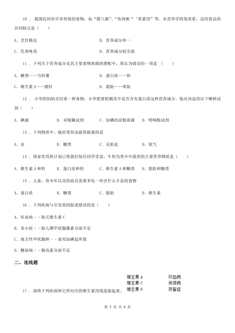 人教版七年级下册生物4.2.1食物中的营养物质同步测试_第3页