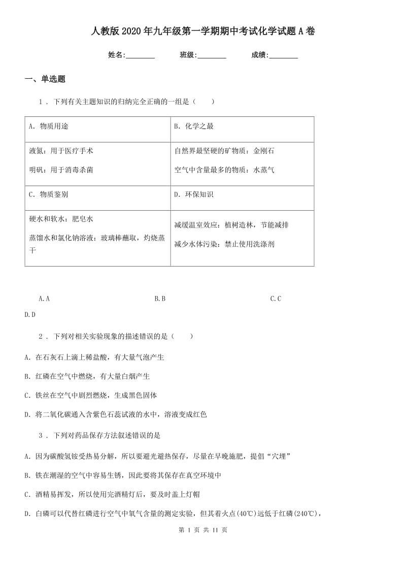 人教版2020年九年级第一学期期中考试化学试题A卷(模拟)_第1页