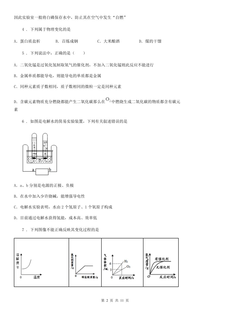 人教版2020年九年级第一学期期中考试化学试题A卷(模拟)_第2页