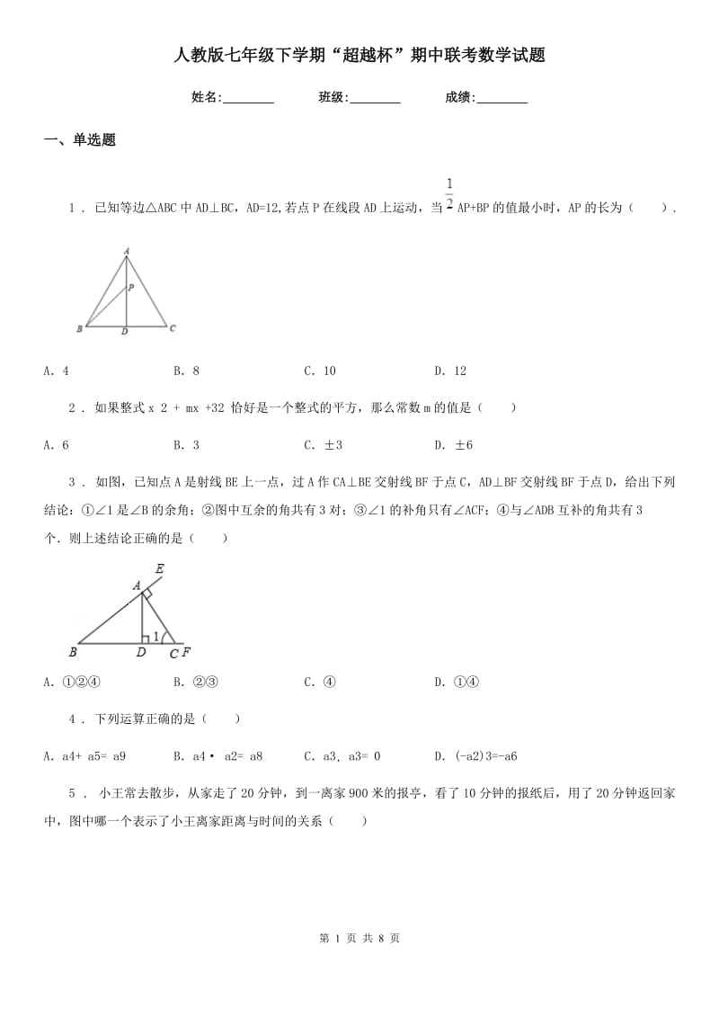 人教版七年级下学期“超越杯”期中联考数学试题_第1页