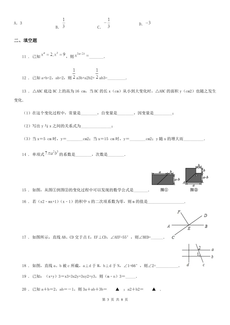 人教版七年级下学期“超越杯”期中联考数学试题_第3页