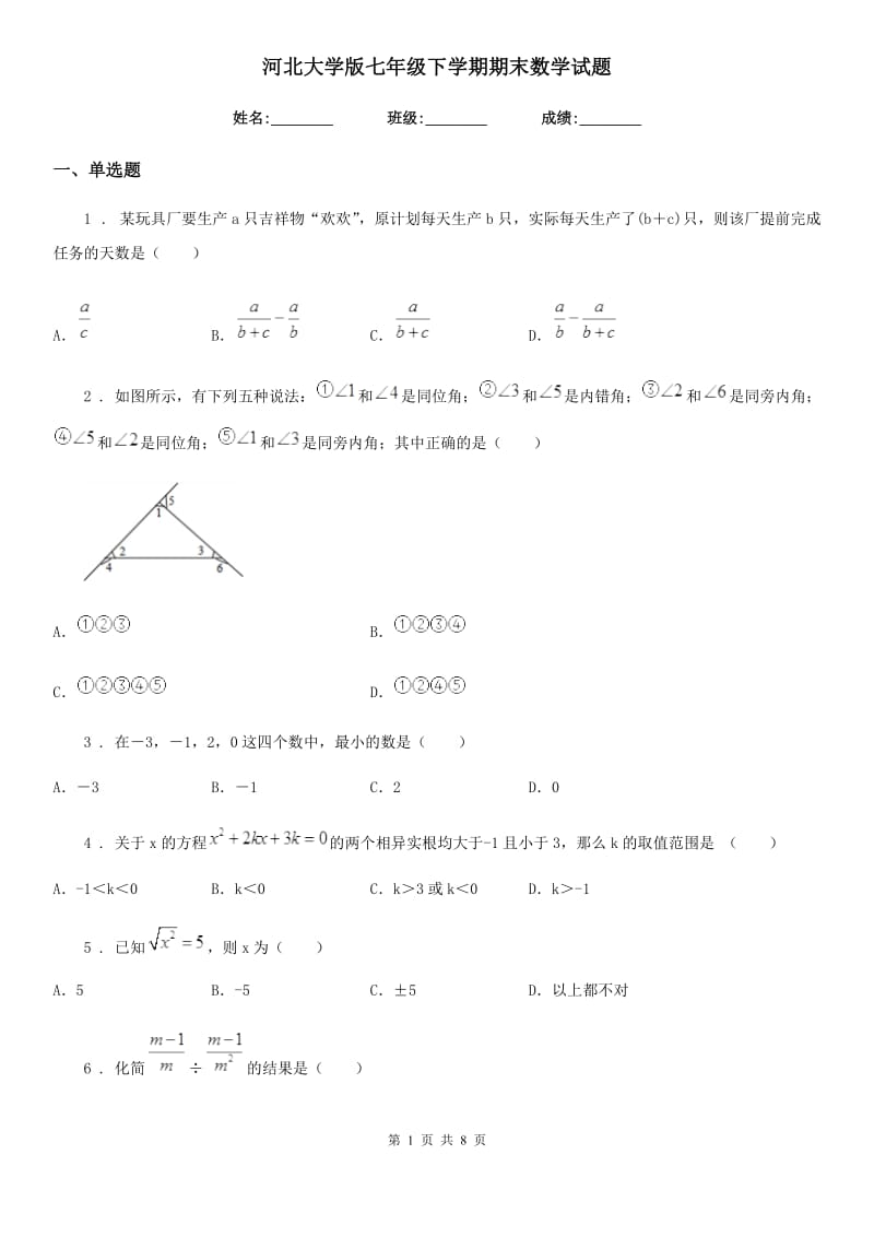 河北大学版七年级下学期期末数学试题新编_第1页