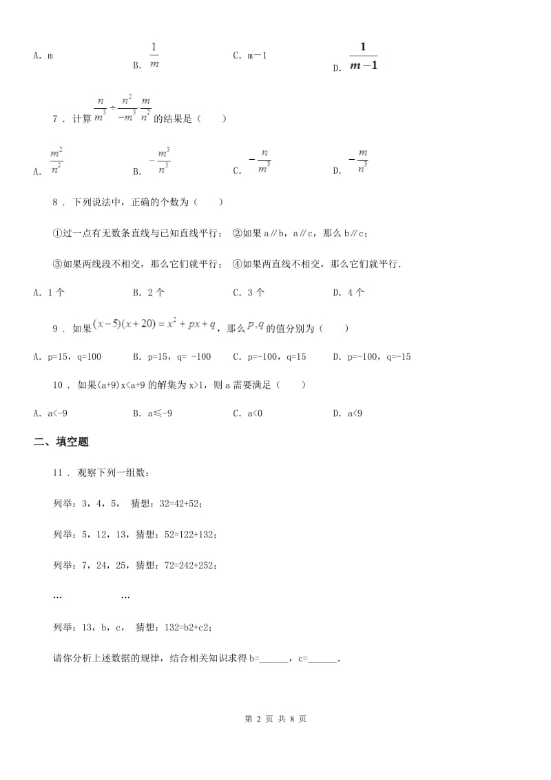 河北大学版七年级下学期期末数学试题新编_第2页