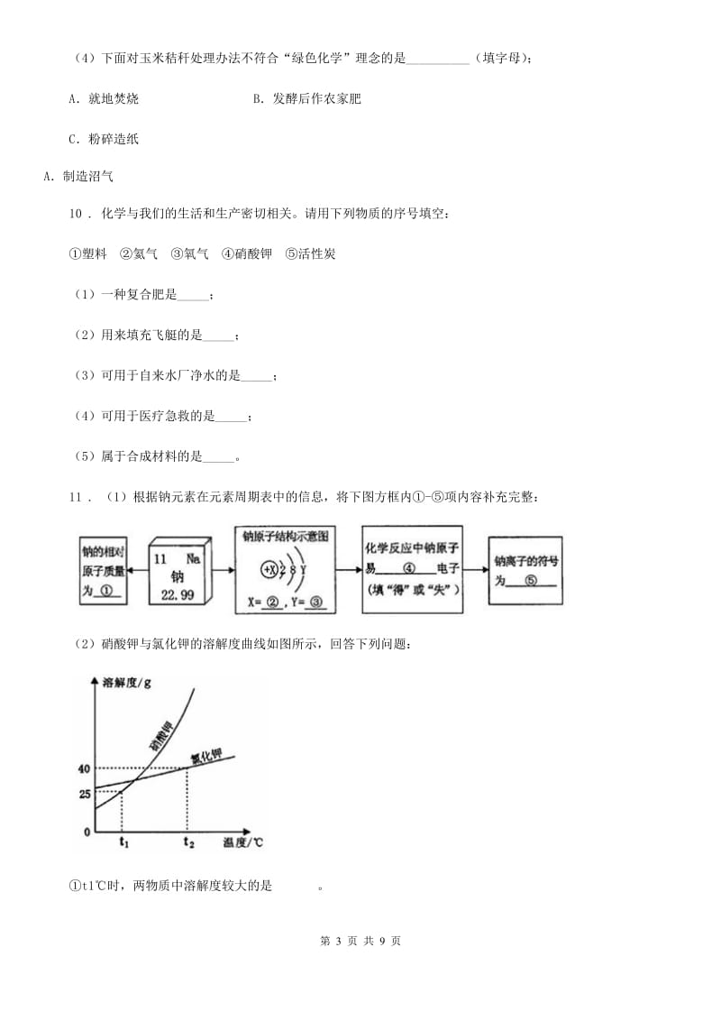 2020年（春秋版）鲁教版九年级下册第十一单元第三节 化学与农业生产（I）卷_第3页