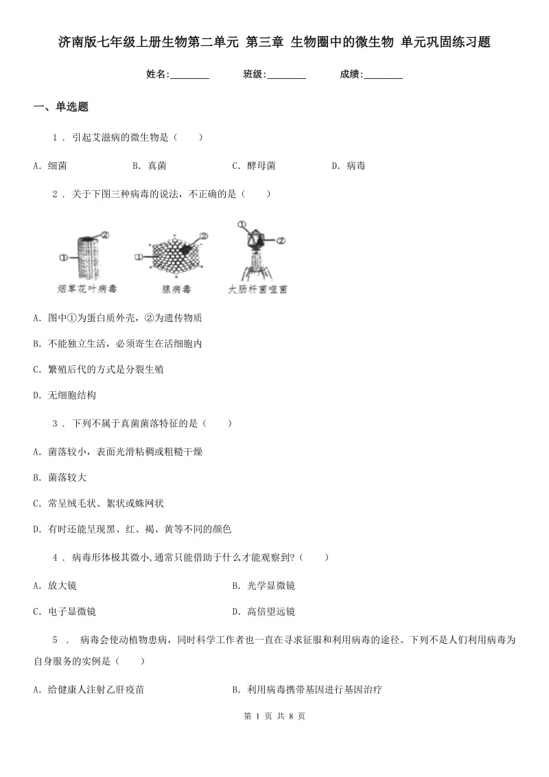 济南版七年级上册生物第二单元 第三章 生物圈中的微生物 单元巩固练习题_第1页