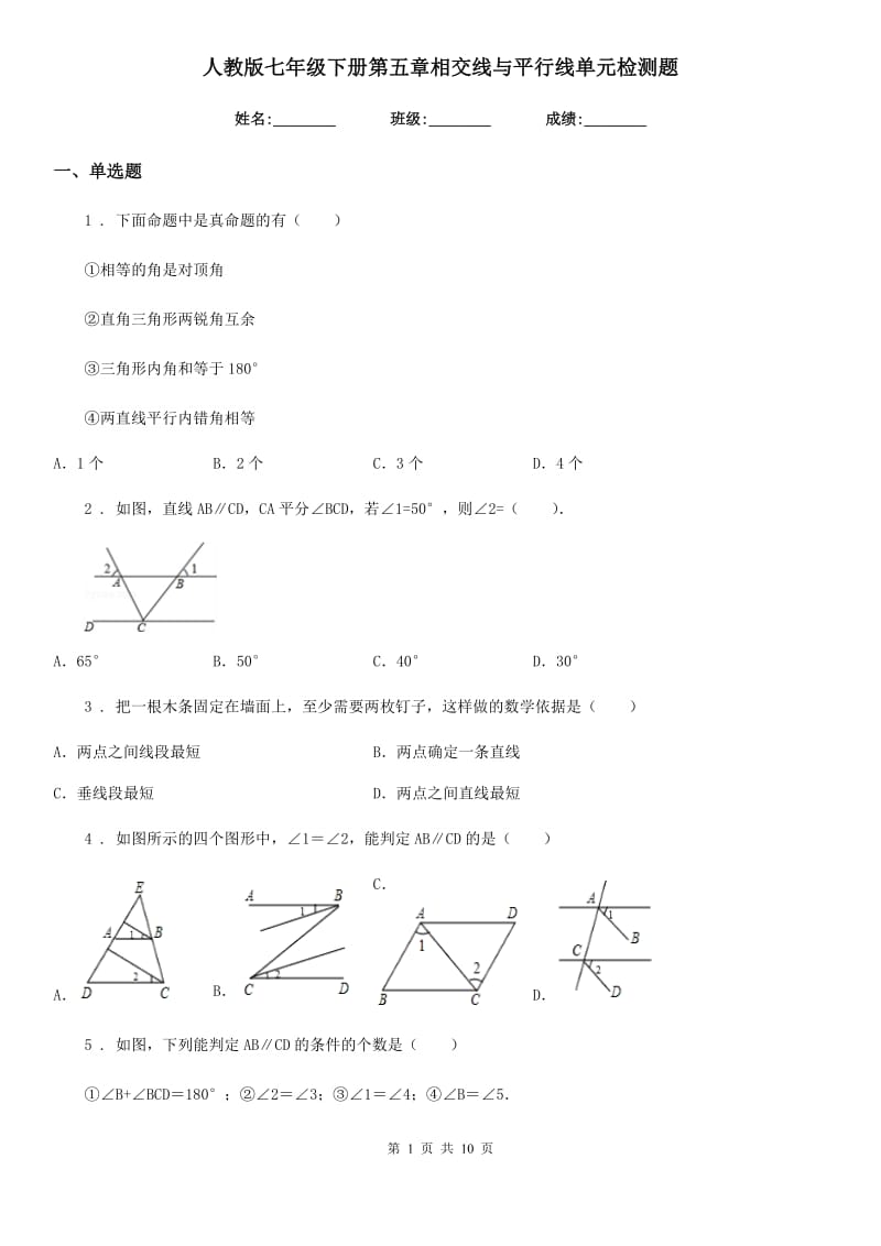 人教版七年级数学下册第五章相交线与平行线单元检测题_第1页