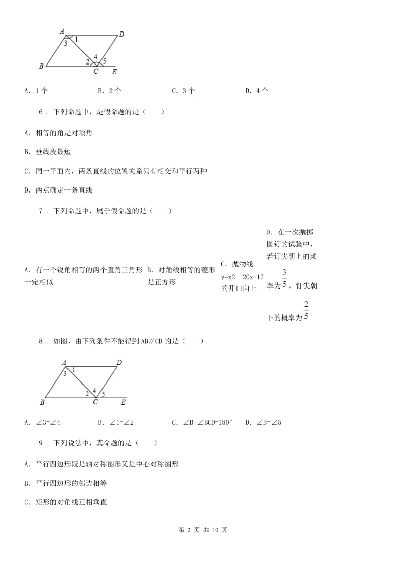 人教版七年级数学下册第五章相交线与平行线单元检测题_第2页