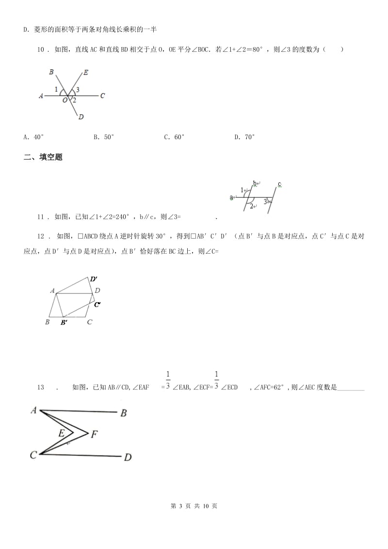 人教版七年级数学下册第五章相交线与平行线单元检测题_第3页