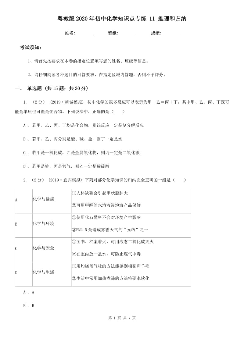 粤教版2020年初中化学知识点专练 11 推理和归纳_第1页