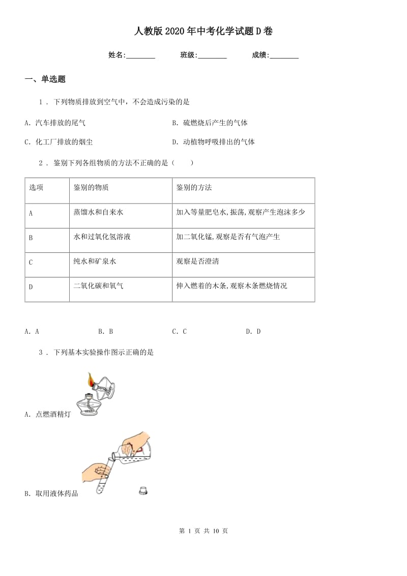 人教版2020年中考化学试题D卷（练习）_第1页