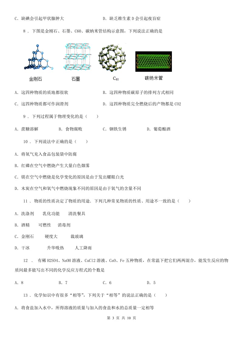 人教版2020年中考化学试题D卷（练习）_第3页