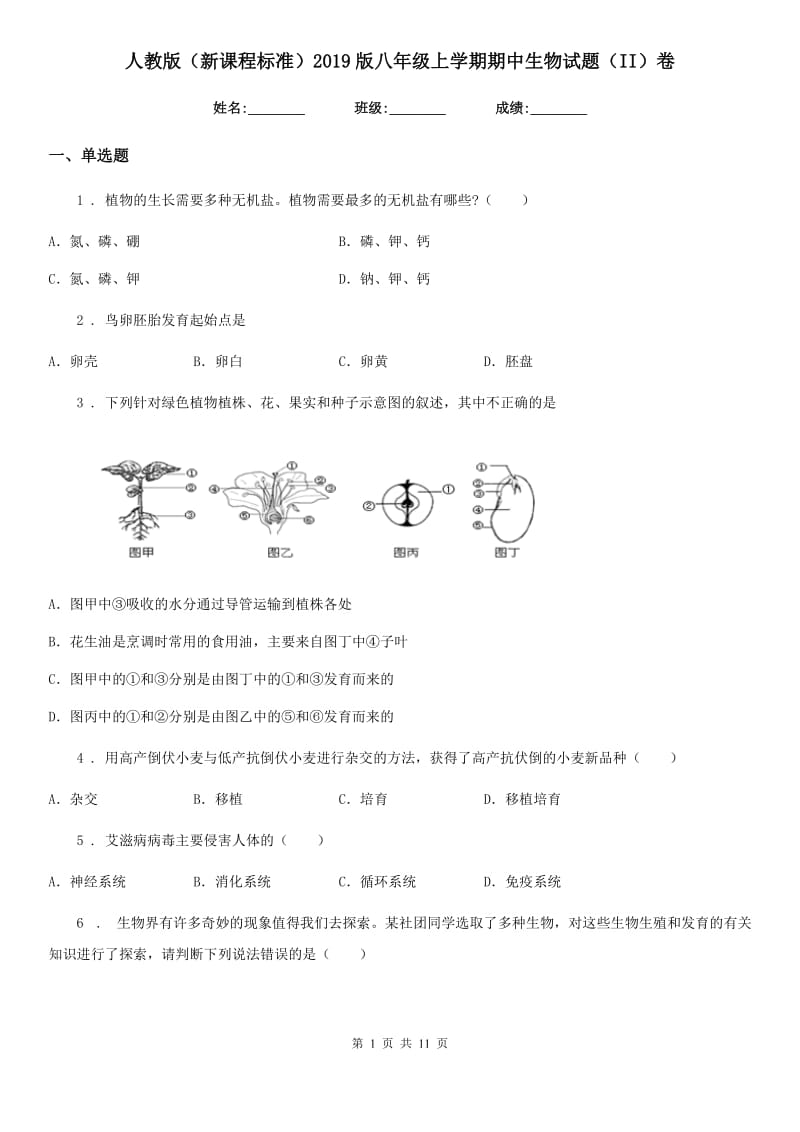 人教版（新课程标准）2019版八年级上学期期中生物试题（II）卷(模拟)_第1页