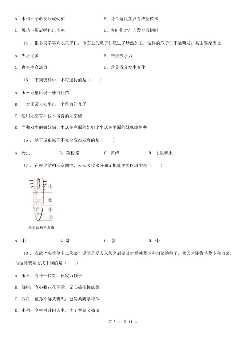 人教版（新课程标准）2019版八年级上学期期中生物试题（II）卷(模拟)_第3页