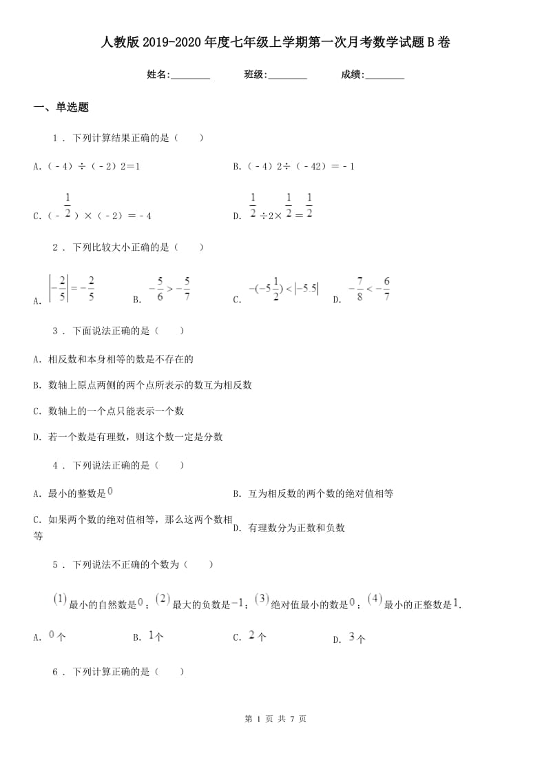 人教版2019-2020年度七年级上学期第一次月考数学试题B卷（模拟）_第1页