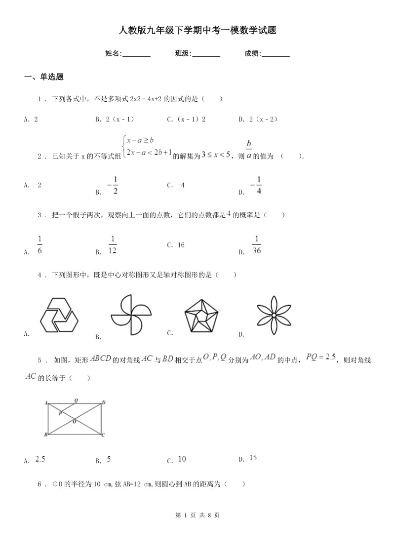 人教版九年级下学期中考一模数学试题_第1页