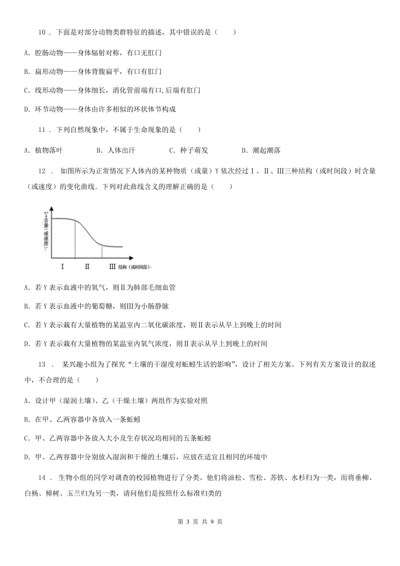 人教版（新课程标准）2019年九年级上学期期中生物试题B卷_第3页