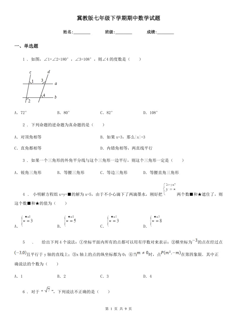 冀教版七年级下学期期中数学试题新编_第1页