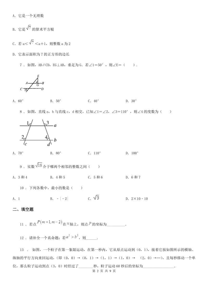 冀教版七年级下学期期中数学试题新编_第2页