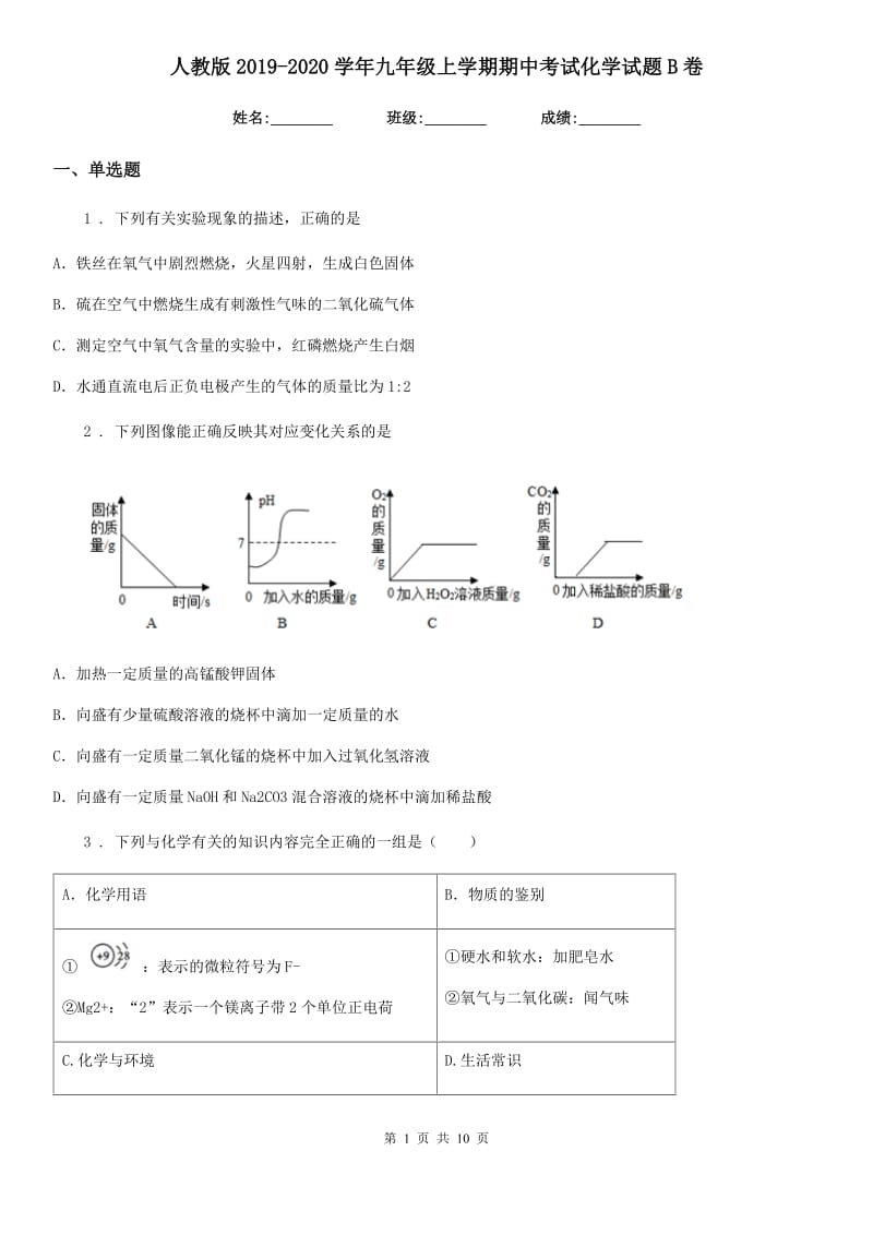 人教版2019-2020学年九年级上学期期中考试化学试题B卷(模拟)_第1页