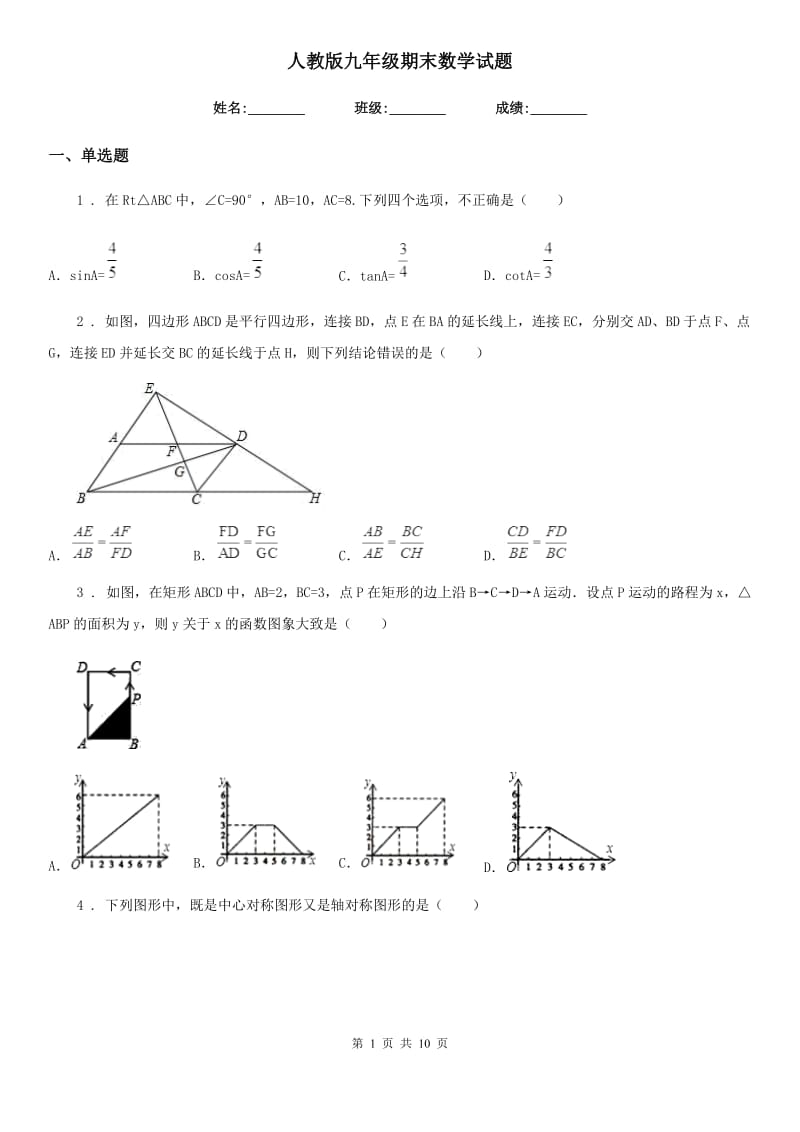 人教版九年级期末数学试题_第1页