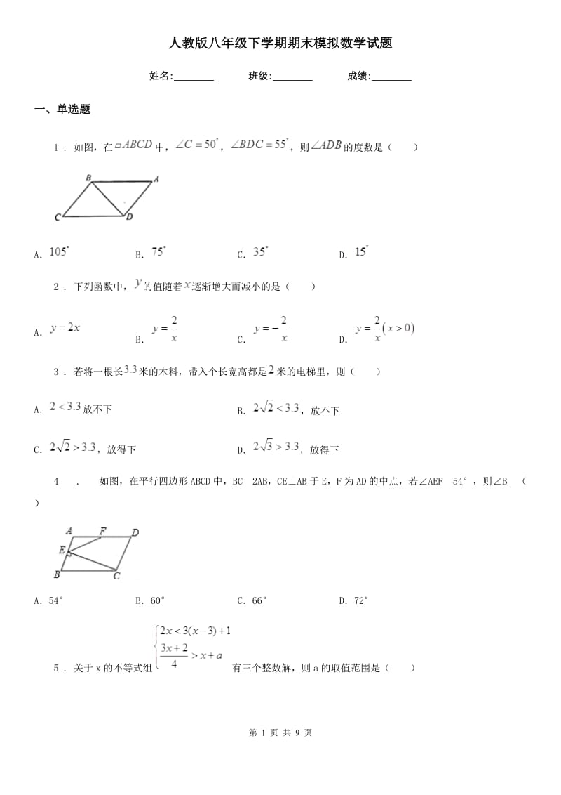 人教版八年级下学期期末模拟数学试题_第1页