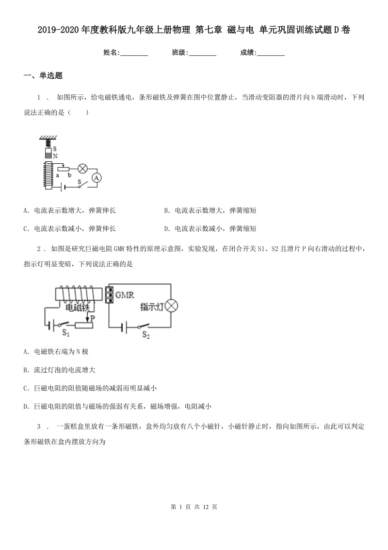 2019-2020年度教科版九年级上册物理 第七章 磁与电 单元巩固训练试题D卷_第1页