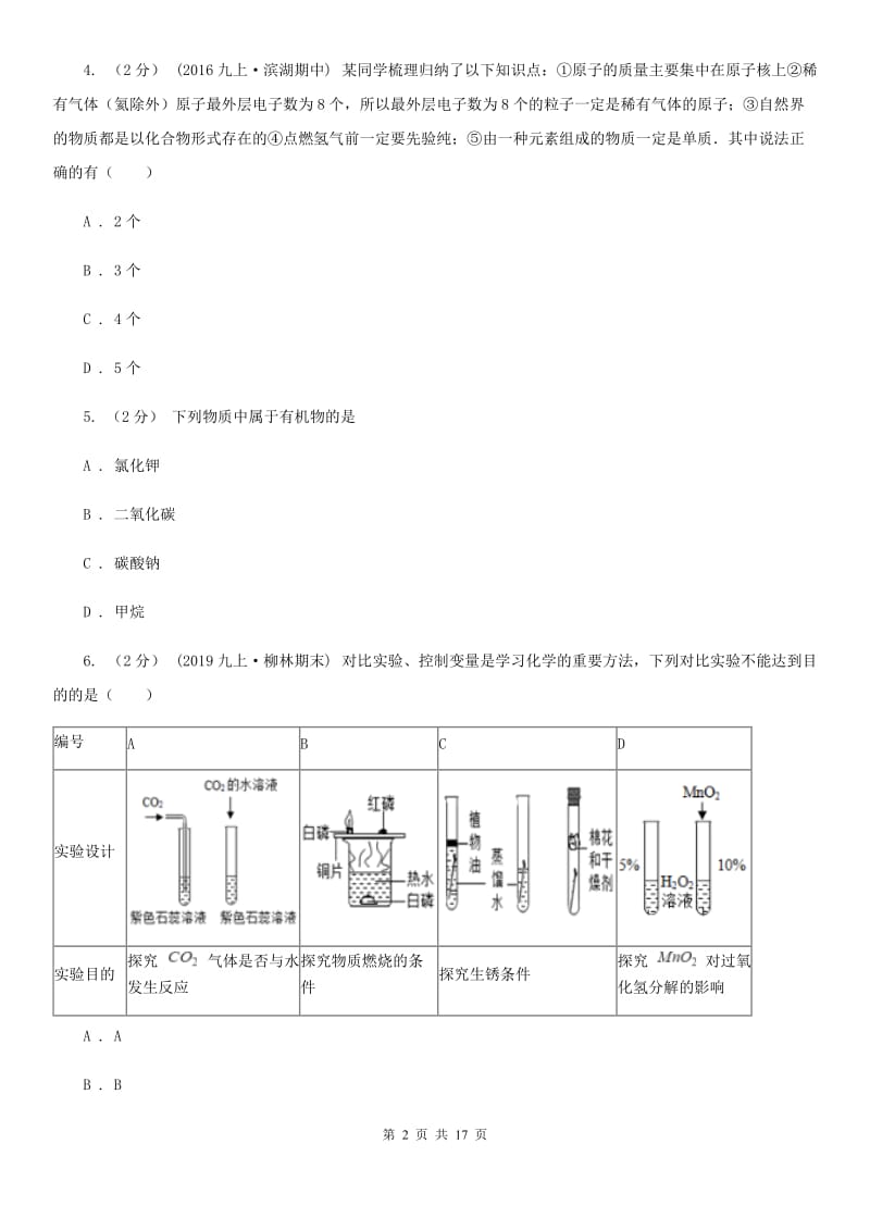 上海教育版九年级下学期化学3月月考试卷_第2页