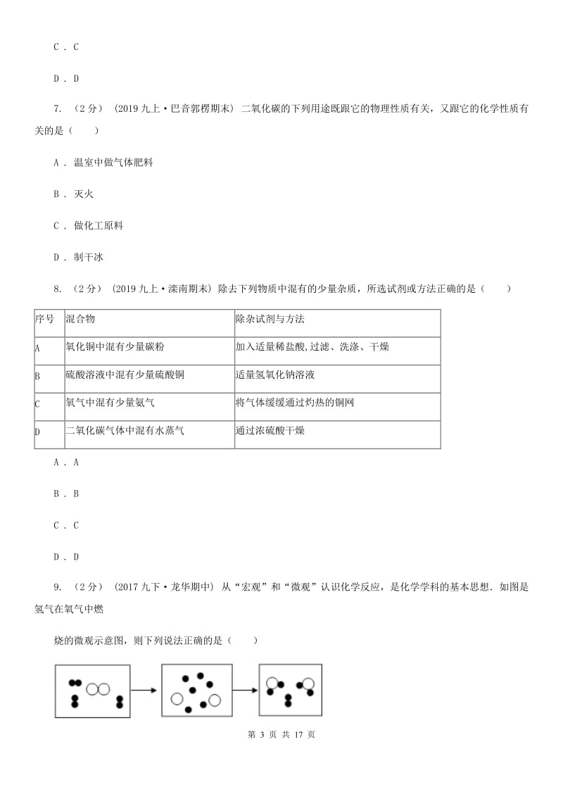 上海教育版九年级下学期化学3月月考试卷_第3页