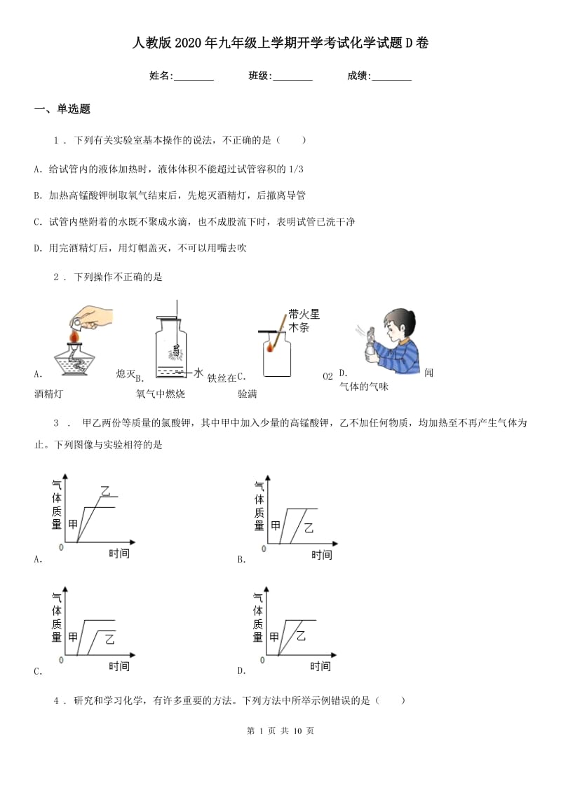 人教版2020年九年级上学期开学考试化学试题D卷_第1页