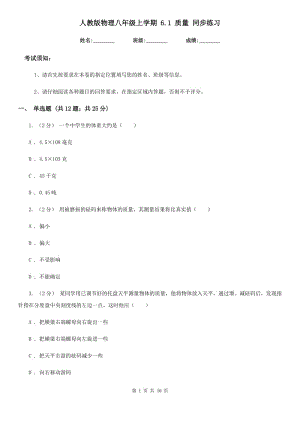 人教版物理八年級(jí)上學(xué)期 6.1 質(zhì)量 同步練習(xí)