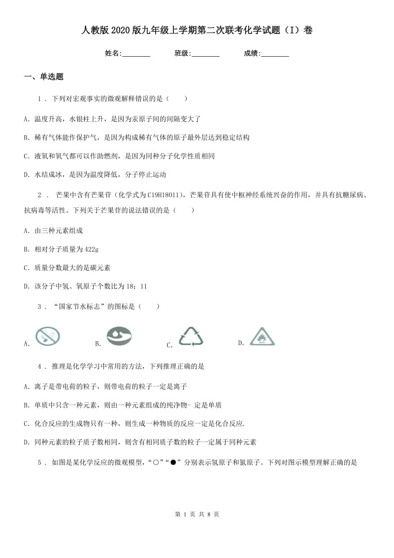 人教版2020版九年级上学期第二次联考化学试题（I）卷_第1页