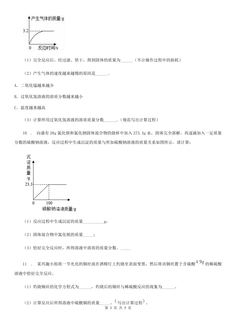 2020年鲁教版九年级上册第五单元第三节 化学反应中的有关计算（I）卷(模拟)_第3页