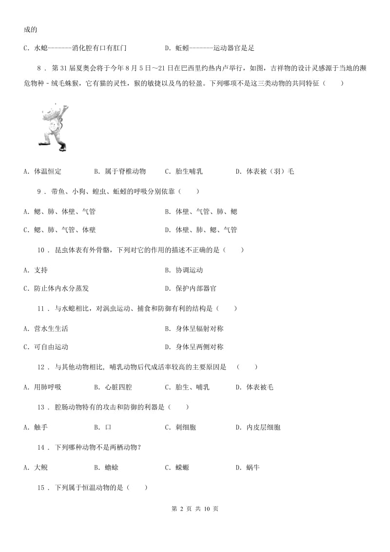 人教版（新课程标准）2019版八年级上学期期中考试生物试题（II）卷（练习）_第2页