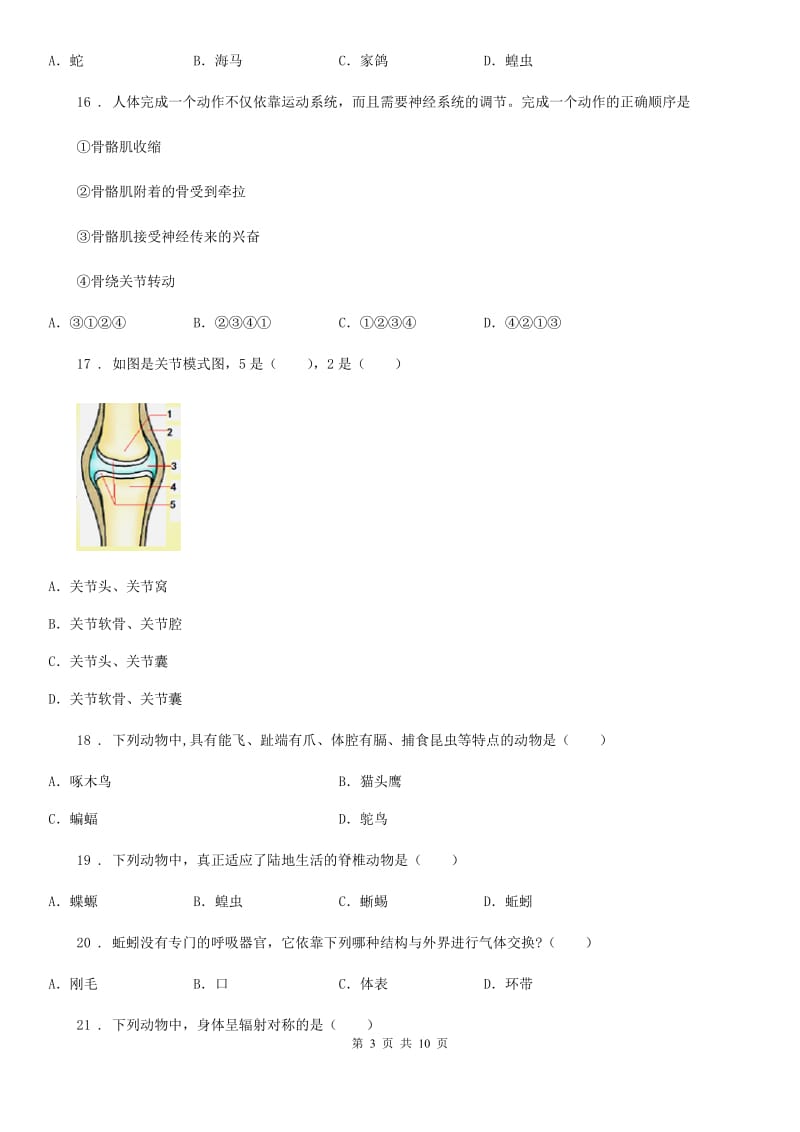 人教版（新课程标准）2019版八年级上学期期中考试生物试题（II）卷（练习）_第3页