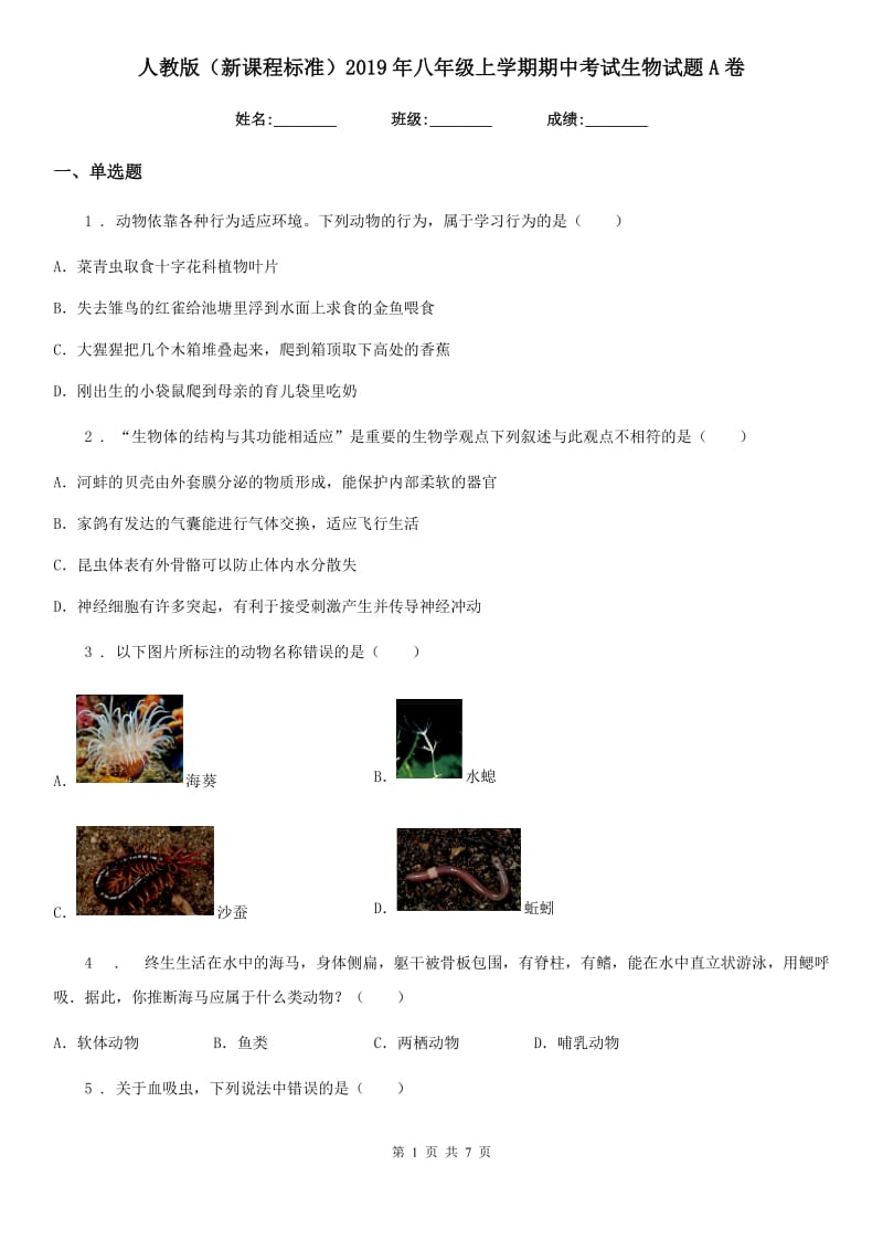 人教版（新课程标准）2019年八年级上学期期中考试生物试题A卷_第1页