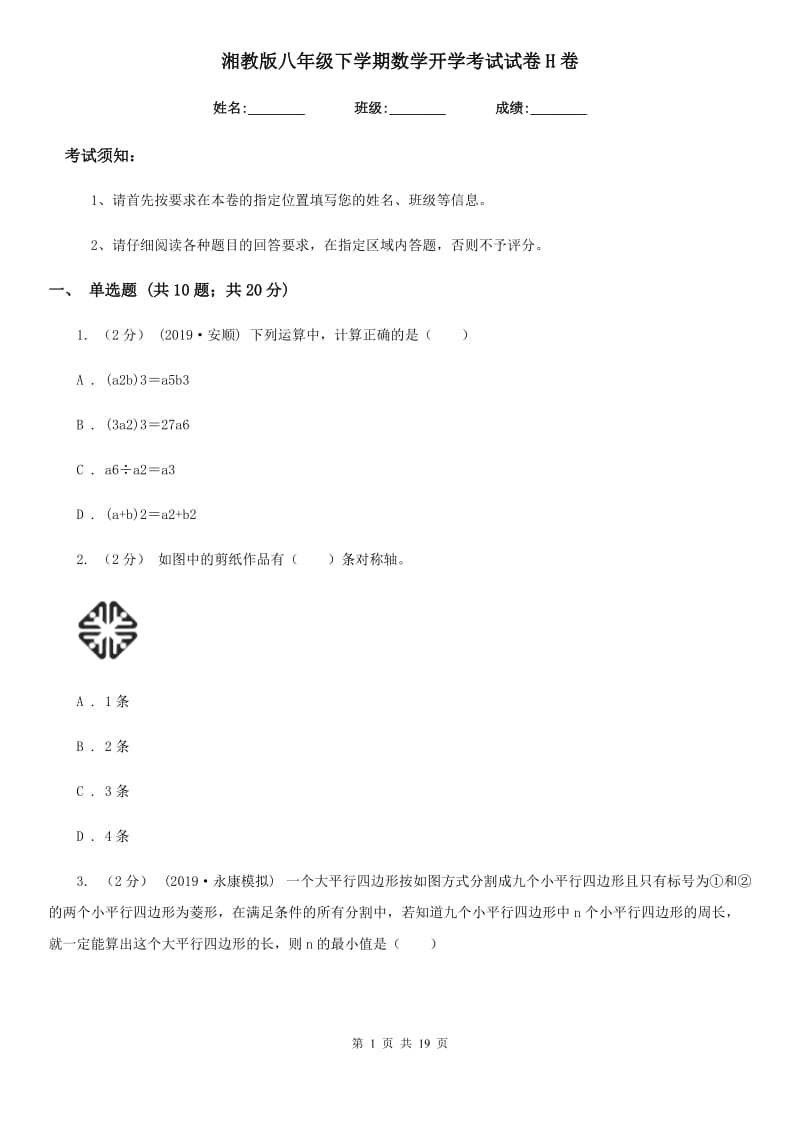 湘教版八年级下学期数学开学考试试卷H卷_第1页