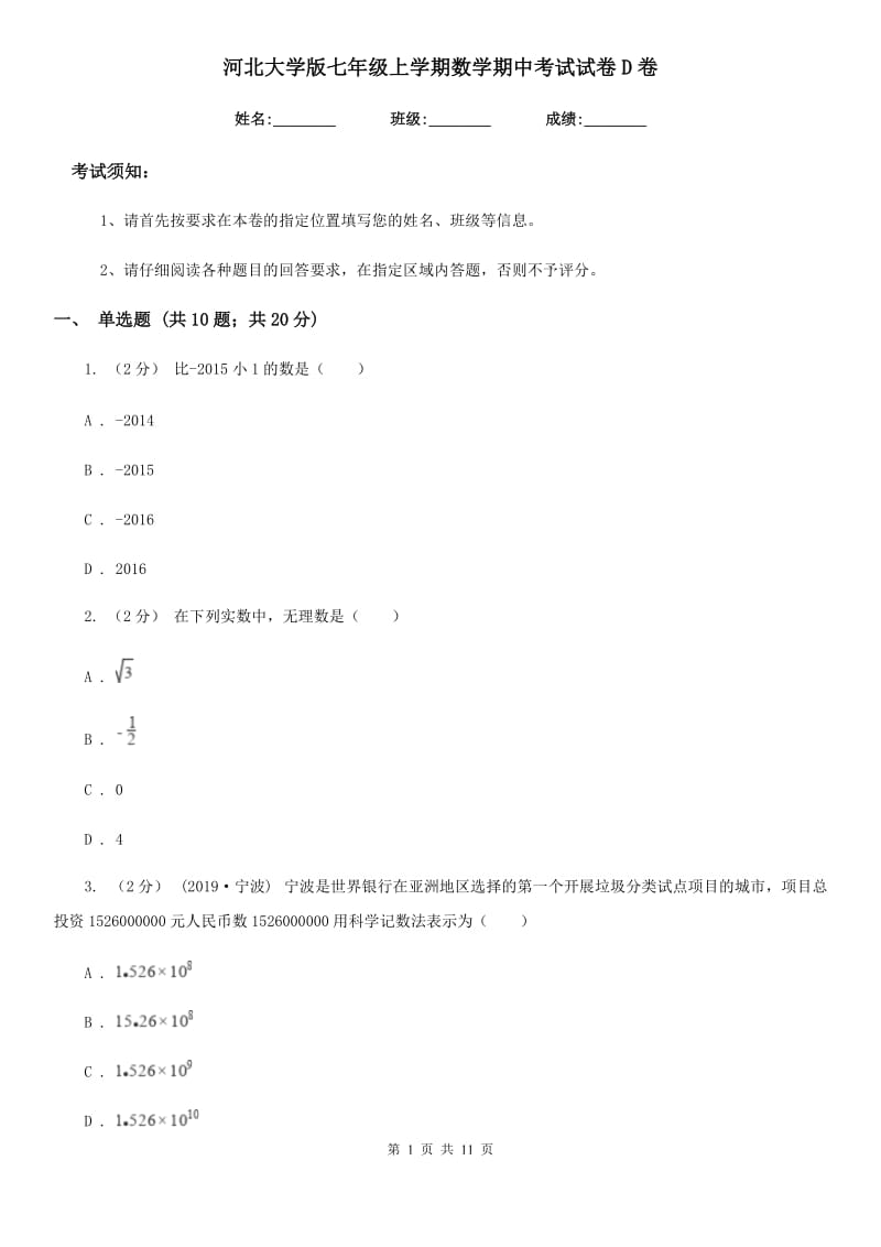 河北大学版七年级上学期数学期中考试试卷D卷_第1页