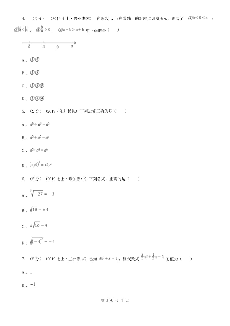 河北大学版七年级上学期数学期中考试试卷D卷_第2页