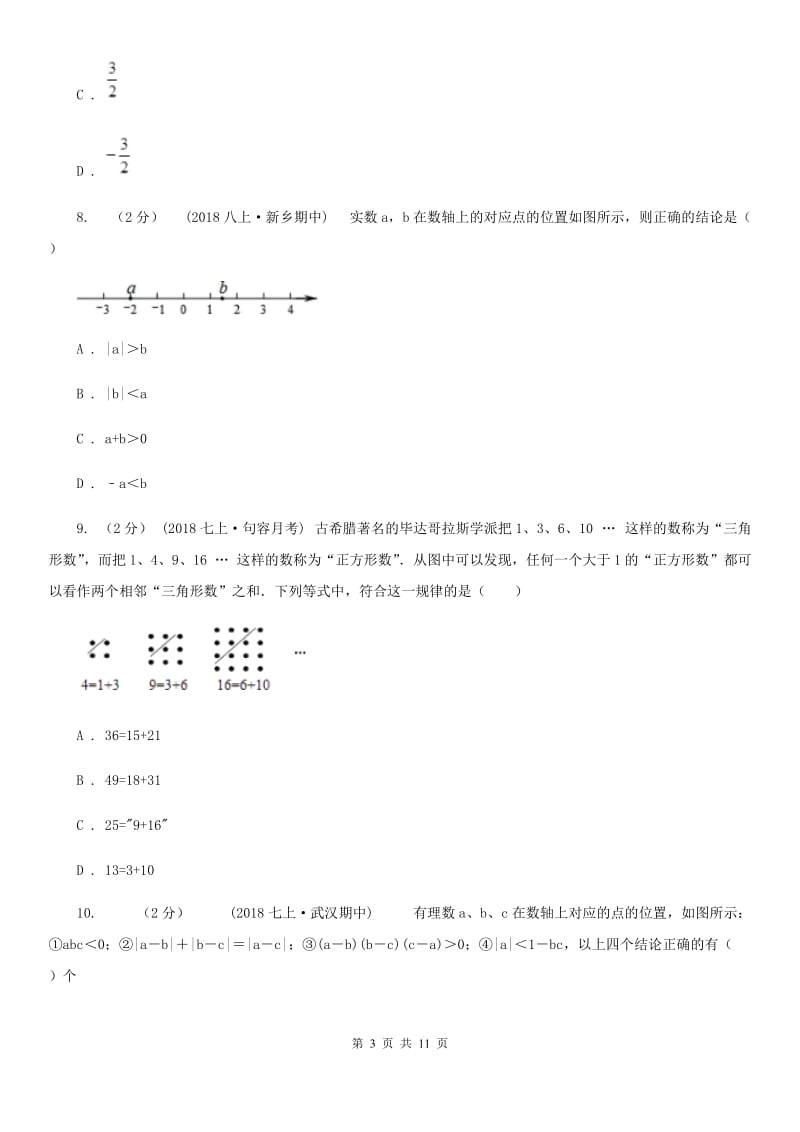 河北大学版七年级上学期数学期中考试试卷D卷_第3页