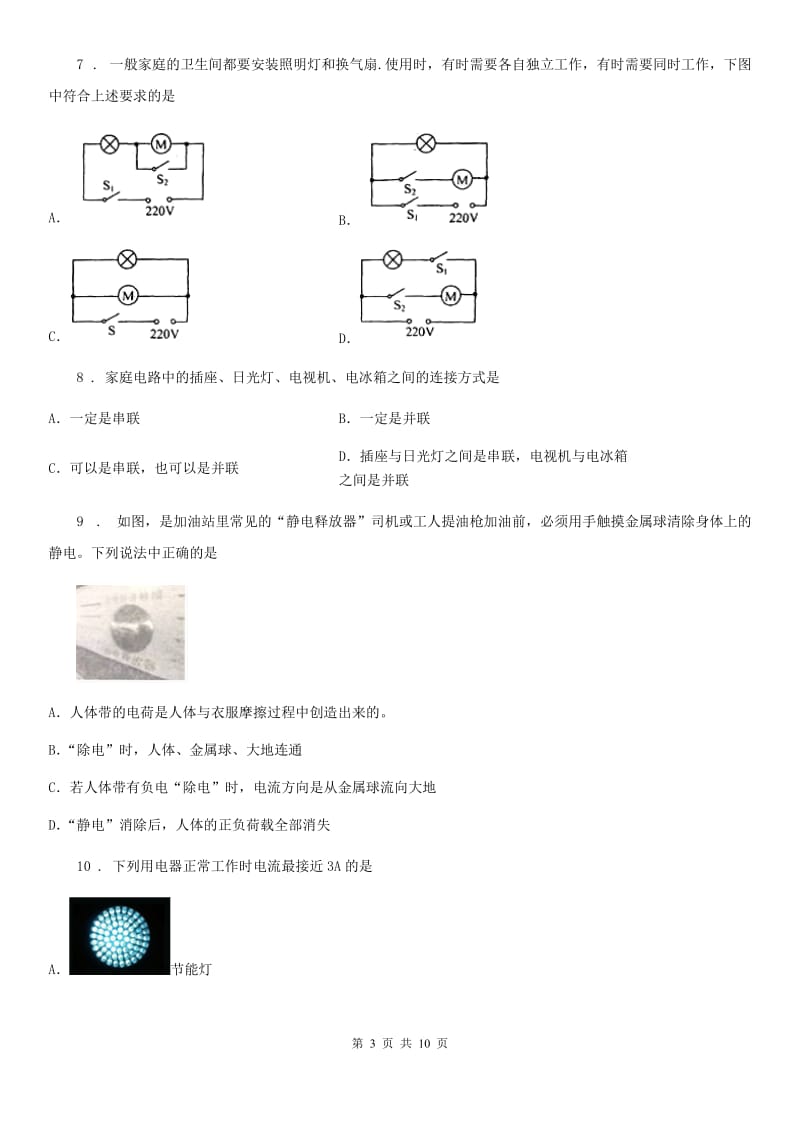 人教版中考物理知识点基础演练——专题四十二：电流 电路_第3页