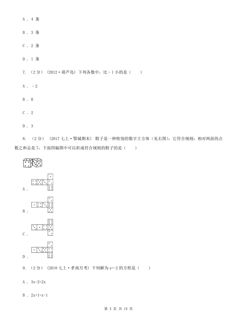 北师大版七年级上学期数学期末考试试卷C卷新版_第3页