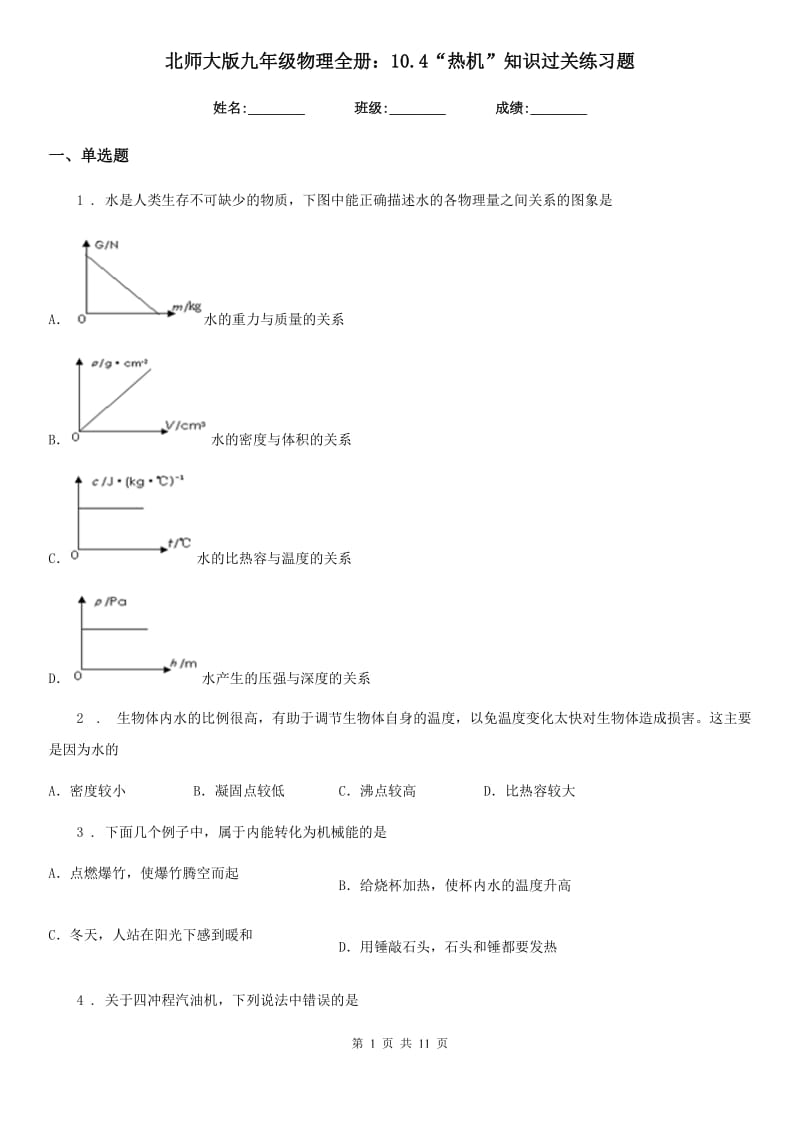 北师大版九年级物理全册：10.4“热机”知识过关练习题_第1页