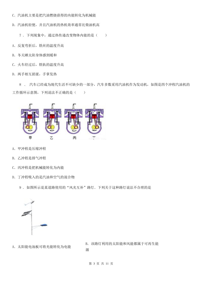 北师大版九年级物理全册：10.4“热机”知识过关练习题_第3页