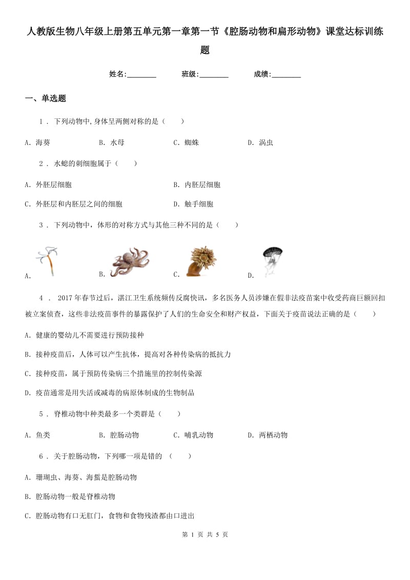 人教版生物八年级上册第五单元第一章第一节《腔肠动物和扁形动物》课堂达标训练题_第1页